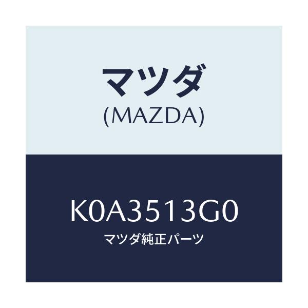 マツダ(MAZDA) ランプ（Ｌ） トランクリツド/CX系/ランプ/マツダ純正部品/K0A3513G0(K0A3-51-3G0)