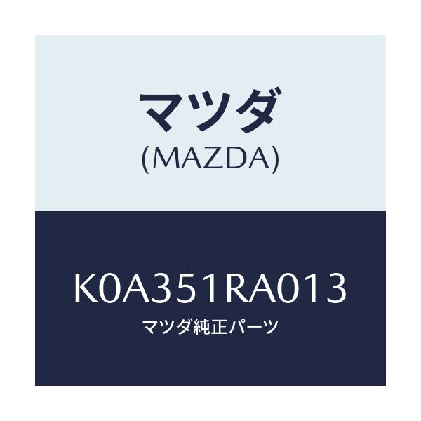 マツダ(MAZDA) ガーニツシユ’Ａ’（Ｒ） サイド/CX系/ランプ/マツダ純正部品/K0A351RA013(K0A3-51-RA013)