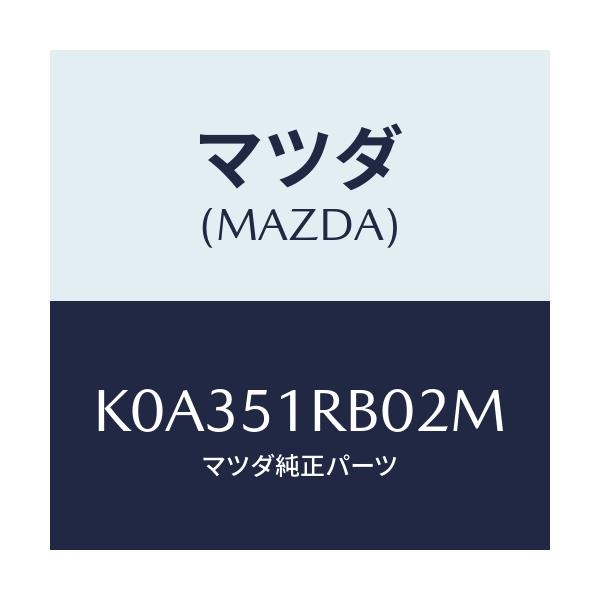 マツダ(MAZDA) ガーニツシユ’Ａ’（Ｌ） サイド/CX系/ランプ/マツダ純正部品/K0A351RB02M(K0A3-51-RB02M)