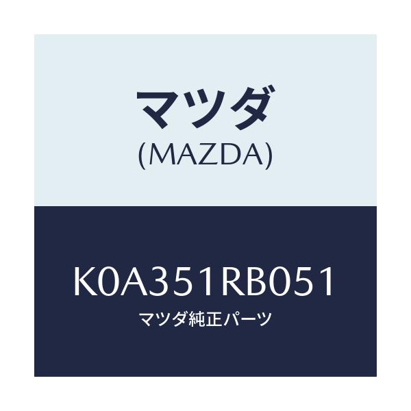 マツダ(MAZDA) ガーニツシユ’Ａ’（Ｌ） サイド/CX系/ランプ/マツダ純正部品/K0A351RB051(K0A3-51-RB051)