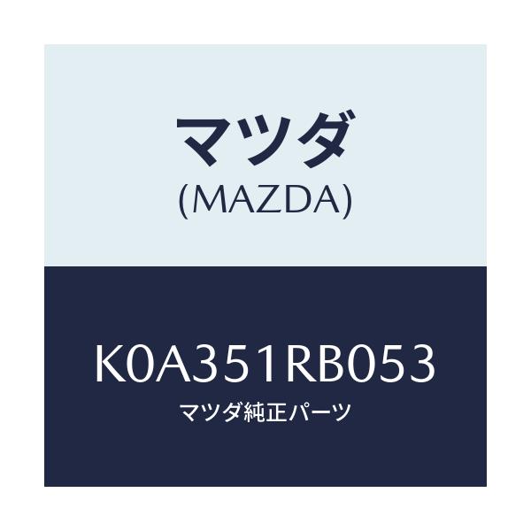 マツダ(MAZDA) ガーニツシユ’Ａ’（Ｌ） サイド/CX系/ランプ/マツダ純正部品/K0A351RB053(K0A3-51-RB053)