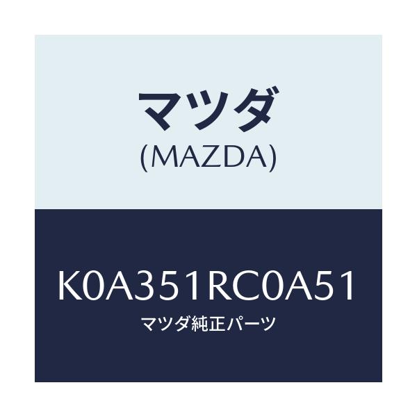 マツダ(MAZDA) ガーニツシユ’Ｂ’（Ｒ） サイド/CX系/ランプ/マツダ純正部品/K0A351RC0A51(K0A3-51-RC0A5)