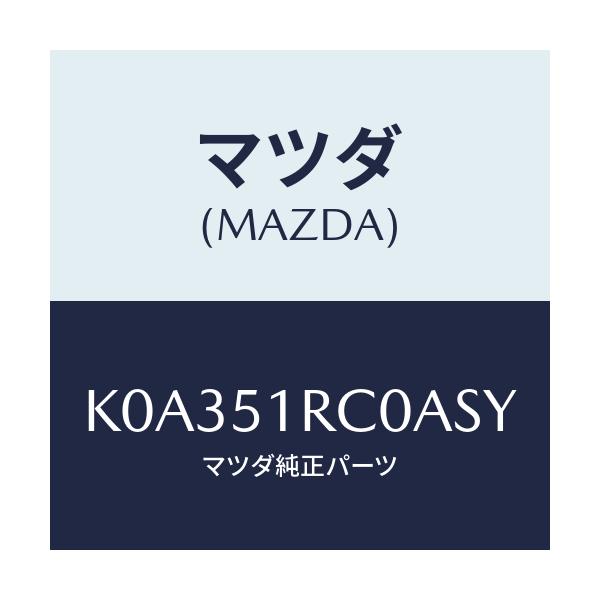 マツダ(MAZDA) ガーニツシユ’Ｂ’（Ｒ） サイド/CX系/ランプ/マツダ純正部品/K0A351RC0ASY(K0A3-51-RC0AS)