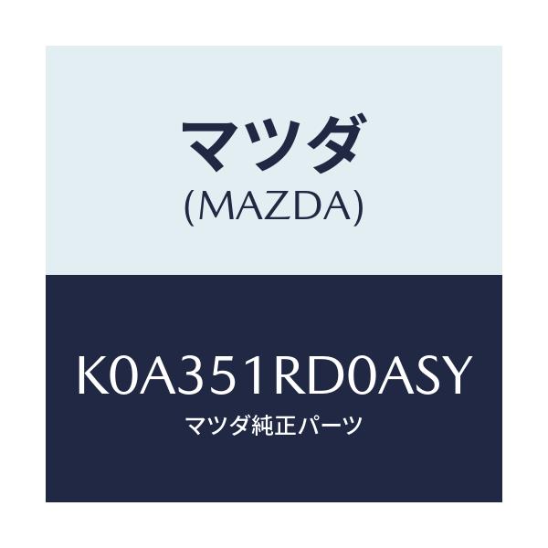 マツダ(MAZDA) ガーニツシユ’Ｂ’（Ｌ） サイド/CX系/ランプ/マツダ純正部品/K0A351RD0ASY(K0A3-51-RD0AS)
