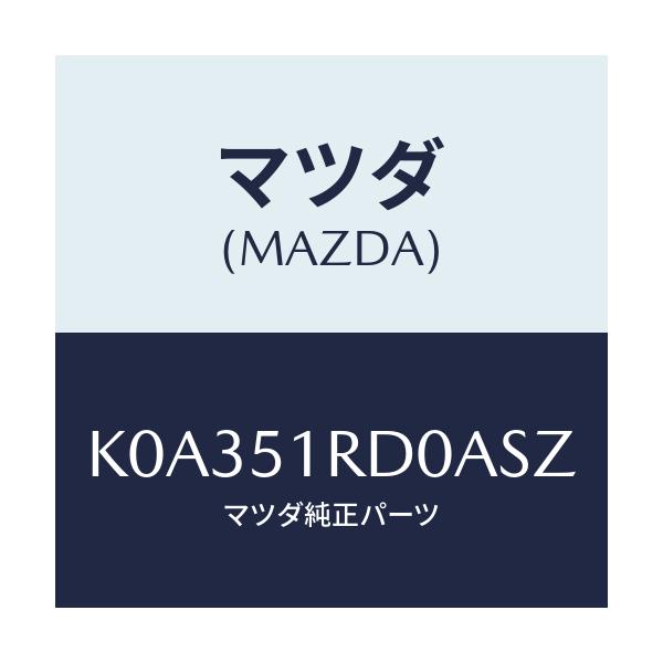 マツダ(MAZDA) ガーニツシユ’Ｂ’（Ｌ） サイド/CX系/ランプ/マツダ純正部品/K0A351RD0ASZ(K0A3-51-RD0AS)
