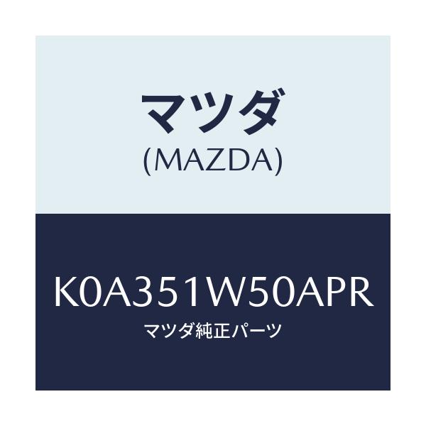 マツダ(MAZDA) フエンダー（Ｒ） リヤオーバー/CX系/ランプ/マツダ純正部品/K0A351W50APR(K0A3-51-W50AP)