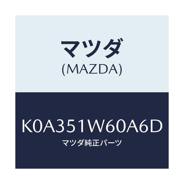 マツダ(MAZDA) フエンダー（Ｌ） リヤオーバー/CX系/ランプ/マツダ純正部品/K0A351W60A6D(K0A3-51-W60A6)