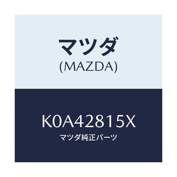 マツダ(MAZDA) スタビライザー リヤー/CX系/リアアクスルサスペンション/マツダ純正部品/K0A42815X(K0A4-28-15X)