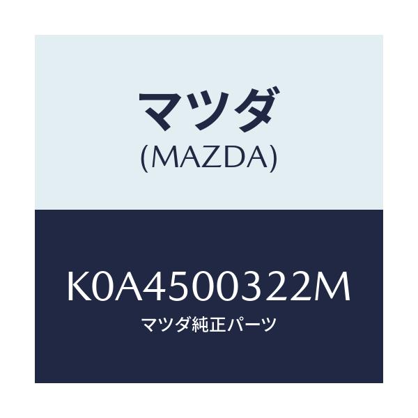 マツダ(MAZDA) バンパー フロントロアー/CX系/バンパー/マツダ純正部品/K0A4500322M(K0A4-50-0322M)