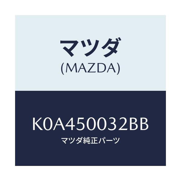 マツダ(MAZDA) バンパー フロントロアー/CX系/バンパー/マツダ純正部品/K0A450032BB(K0A4-50-032BB)