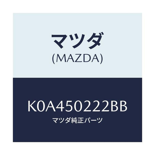 マツダ(MAZDA) バンパー リヤーロアー/CX系/バンパー/マツダ純正部品/K0A450222BB(K0A4-50-222BB)