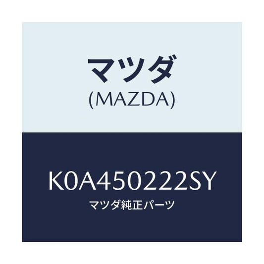 マツダ(MAZDA) バンパー リヤーロアー/CX系/バンパー/マツダ純正部品/K0A450222SY(K0A4-50-222SY)