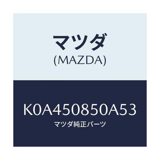 マツダ(MAZDA) フイニシヤー リヤー/CX系/バンパー/マツダ純正部品/K0A450850A53(K0A4-50-850A5)