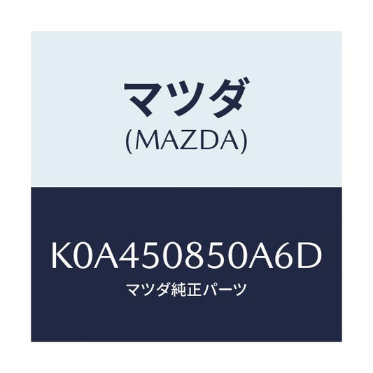 マツダ(MAZDA) フイニシヤー リヤー/CX系/バンパー/マツダ純正部品/K0A450850A6D(K0A4-50-850A6)