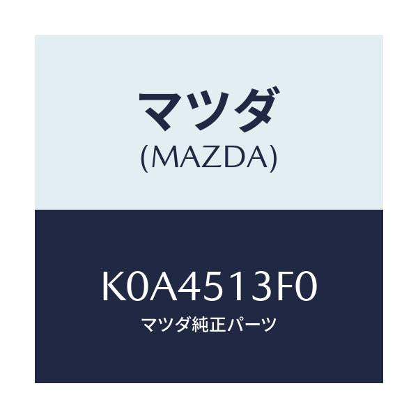 マツダ(MAZDA) ランプ（Ｒ） トランクリツド/CX系/ランプ/マツダ純正部品/K0A4513F0(K0A4-51-3F0)