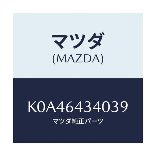 マツダ(MAZDA) パネル コンソールブーツ/CX系/コンソール/マツダ純正部品/K0A46434039(K0A4-64-34039)