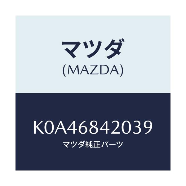 マツダ(MAZDA) トリム（Ｒ） ドアー/CX系/トリム/マツダ純正部品/K0A46842039(K0A4-68-42039)