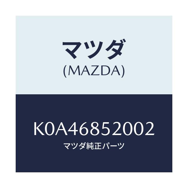 マツダ(MAZDA) トリム（Ｒ） リヤードアー/CX系/トリム/マツダ純正部品/K0A46852002(K0A4-68-52002)