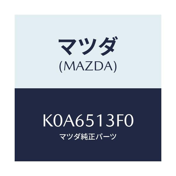 マツダ(MAZDA) ランプ（Ｒ） トランクリツド/CX系/ランプ/マツダ純正部品/K0A6513F0(K0A6-51-3F0)