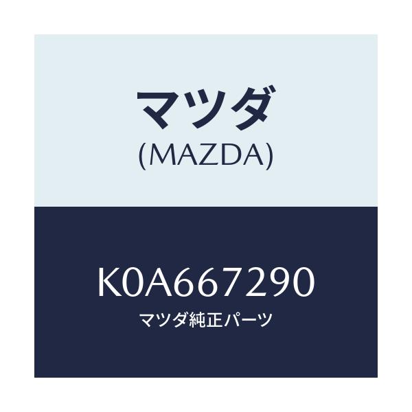 マツダ(MAZDA) コード シヨート/CX系/ハーネス/マツダ純正部品/K0A667290(K0A6-67-290)
