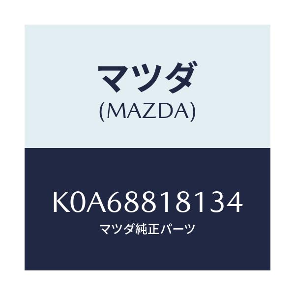 マツダ(MAZDA) トリム（Ｌ） シートバツク/CX系/複数個所使用/マツダ純正部品/K0A68818134(K0A6-88-18134)