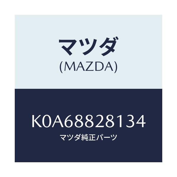 マツダ(MAZDA) トリム（Ｌ） リヤーシートバツク/CX系/複数個所使用/マツダ純正部品/K0A68828134(K0A6-88-28134)