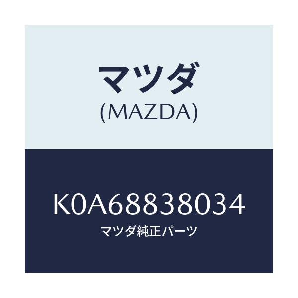 マツダ(MAZDA) バツク（Ｌ） リアシート ２ＮＤ/CX系/複数個所使用/マツダ純正部品/K0A68838034(K0A6-88-38034)