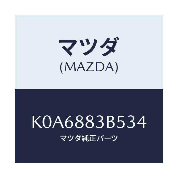 マツダ(MAZDA) リツド アームレスト/CX系/複数個所使用/マツダ純正部品/K0A6883B534(K0A6-88-3B534)