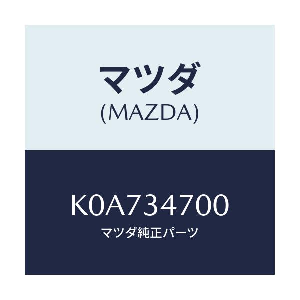 マツダ(MAZDA) ダンパー（Ｒ） フロント/CX系/フロントショック/マツダ純正部品/K0A734700(K0A7-34-700)