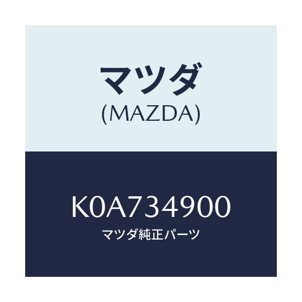 マツダ(MAZDA) ダンパー（Ｌ） フロント/CX系/フロントショック/マツダ純正部品/K0A734900(K0A7-34-900)