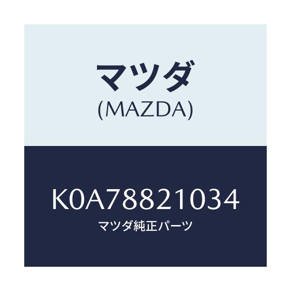 マツダ(MAZDA) クツシヨン リヤーシート/CX系/複数個所使用/マツダ純正部品/K0A78821034(K0A7-88-21034)