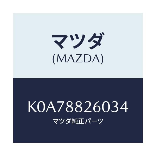 マツダ(MAZDA) クツシヨン（Ｌ） リヤーシート/CX系/複数個所使用/マツダ純正部品/K0A78826034(K0A7-88-26034)