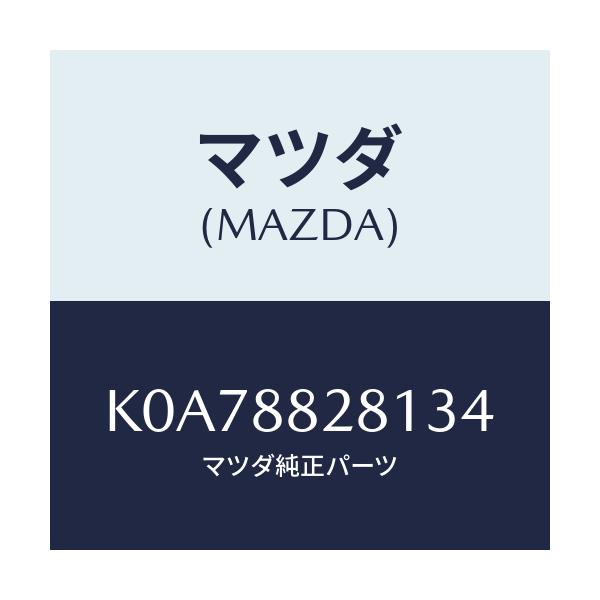 マツダ(MAZDA) トリム（Ｌ） リヤーシートバツク/CX系/複数個所使用/マツダ純正部品/K0A78828134(K0A7-88-28134)