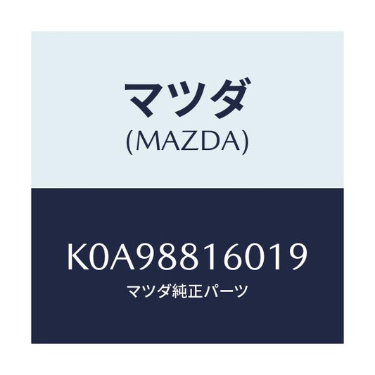 マツダ(MAZDA) クツシヨン（Ｌ） フロントシート/CX系/複数個所使用/マツダ純正部品/K0A98816019(K0A9-88-16019)