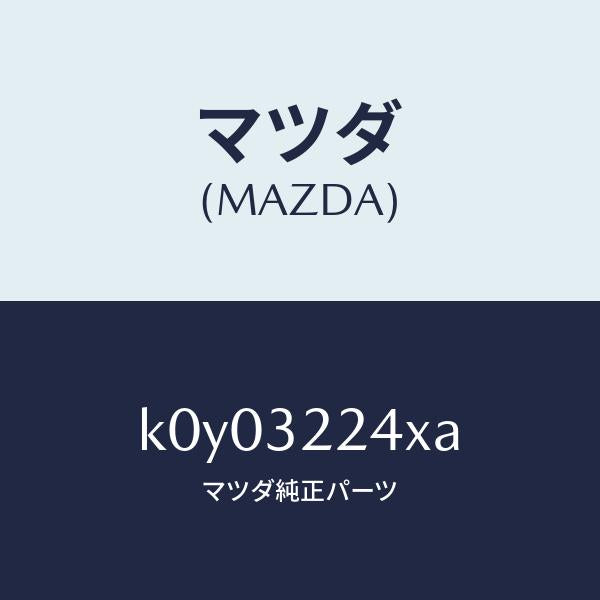 マツダ（MAZDA）ジヨイント セツト ボール/マツダ純正部品/CX系/ハイブリッド関連/K0Y03224XA(K0Y0-32-24XA)