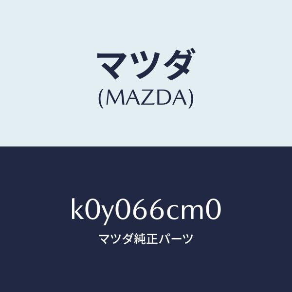 マツダ（MAZDA）スイツチ コマンド/マツダ純正部品/CX系/PWスイッチ/K0Y066CM0(K0Y0-66-CM0)