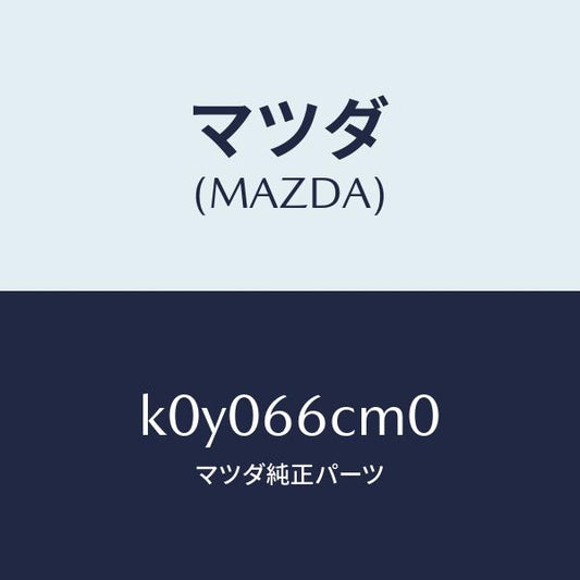 マツダ（MAZDA）スイツチ コマンド/マツダ純正部品/CX系/PWスイッチ/K0Y066CM0(K0Y0-66-CM0)