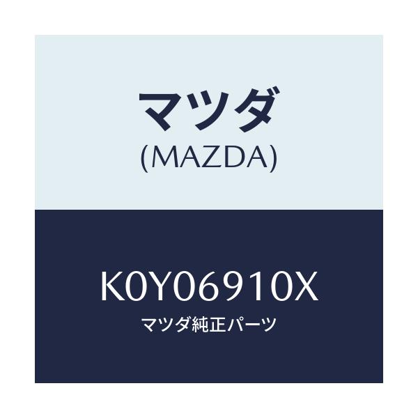 マツダ(MAZDA) ワイヤー リモコンミラー/CX系/ドアーミラー/マツダ純正部品/K0Y06910X(K0Y0-69-10X)