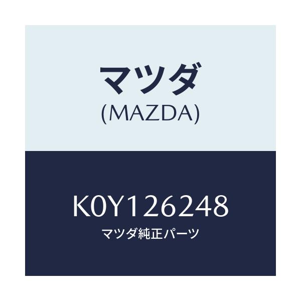 マツダ(MAZDA) グリース/CX系/リアアクスル/マツダ純正部品/K0Y126248(K0Y1-26-248)