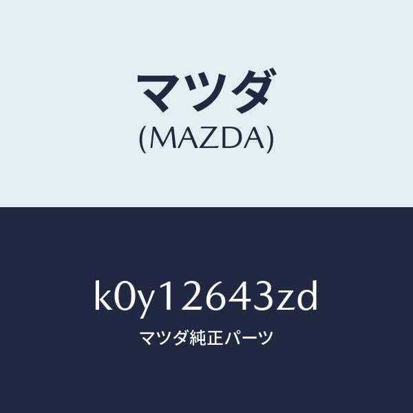 マツダ（MAZDA）パツド セツト リヤー ブレーキ/マツダ純正部品/CX系/リアアクスル/K0Y12643ZD(K0Y1-26-43ZD)