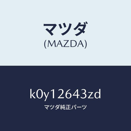 マツダ（MAZDA）パツド セツト リヤー ブレーキ/マツダ純正部品/CX系/リアアクスル/K0Y12643ZD(K0Y1-26-43ZD)