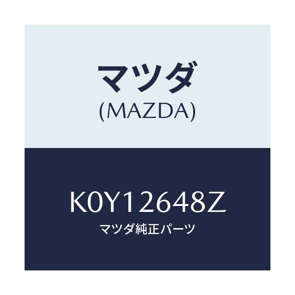 マツダ(MAZDA) サブセツト リヤーパツド/CX系/リアアクスル/マツダ純正部品/K0Y12648Z(K0Y1-26-48Z)