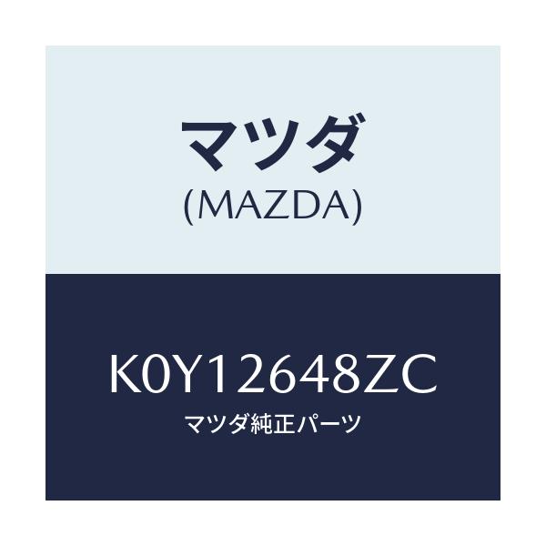 マツダ(MAZDA) サブセツト リヤーパツド/CX系/リアアクスル/マツダ純正部品/K0Y12648ZC(K0Y1-26-48ZC)