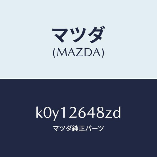 マツダ（MAZDA）サブセツト リヤー パツド/マツダ純正部品/CX系/リアアクスル/K0Y12648ZD(K0Y1-26-48ZD)