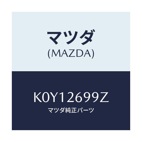 マツダ(MAZDA) キヤリパー（Ｌ） ＲＲパツドレス/CX系/リアアクスル/マツダ純正部品/K0Y12699Z(K0Y1-26-99Z)