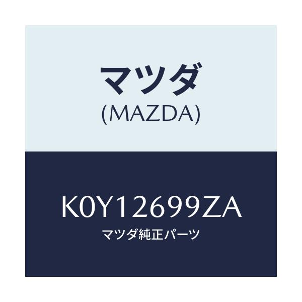 マツダ(MAZDA) キヤリパー（Ｌ） ＲＲパツドレス/CX系/リアアクスル/マツダ純正部品/K0Y12699ZA(K0Y1-26-99ZA)