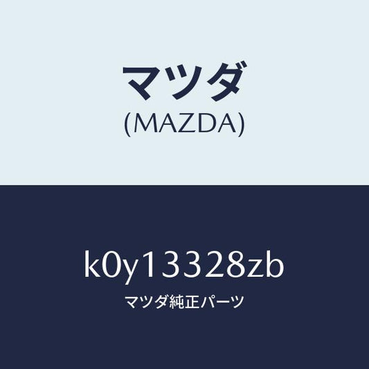 マツダ（MAZDA）パツド サブ セツト フロント キ/マツダ純正部品/CX系/フロントアクスル/K0Y13328ZB(K0Y1-33-28ZB)