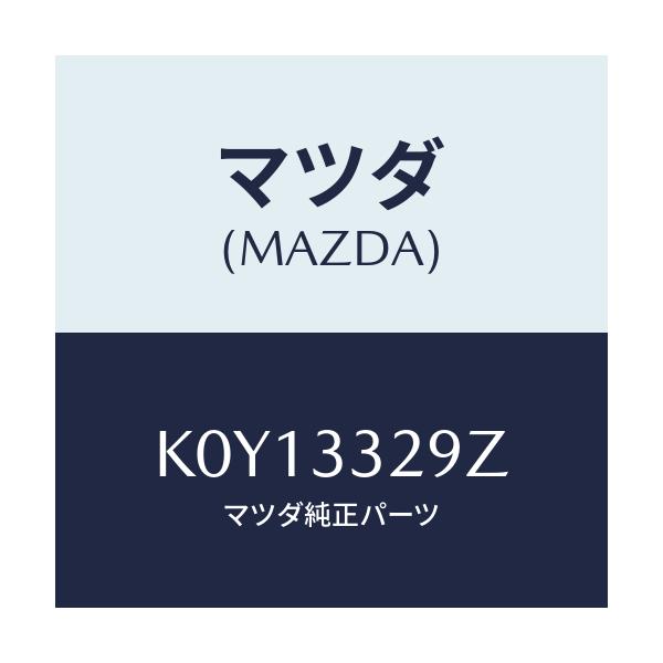 マツダ(MAZDA) アタツチメント フロントパツド/CX系/フロントアクスル/マツダ純正部品/K0Y13329Z(K0Y1-33-29Z)