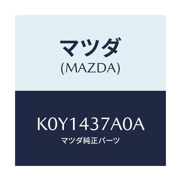 マツダ(MAZDA) ユニツト ＡＢＳハイドロリツク/CX系/ブレーキシステム/マツダ純正部品/K0Y1437A0A(K0Y1-43-7A0A)