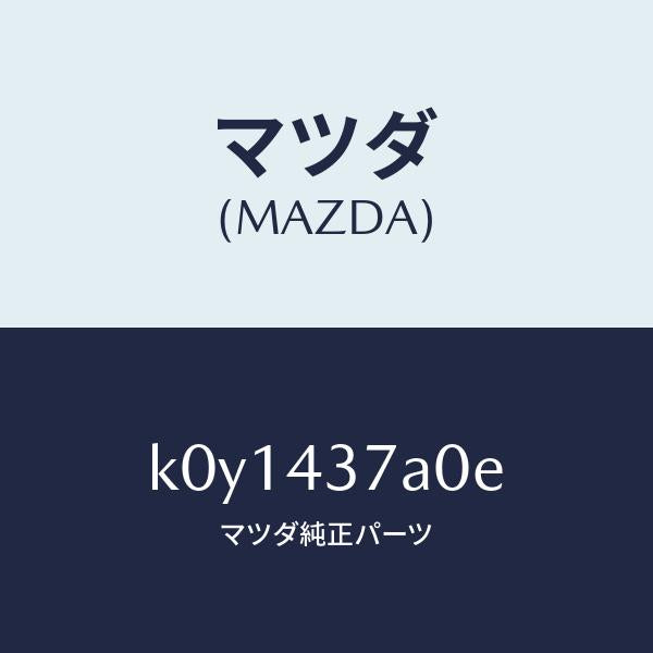 マツダ（MAZDA）ユニツト ABS ハイドロリツク/マツダ純正部品/CX系/ブレーキシステム/K0Y1437A0E(K0Y1-43-7A0E)